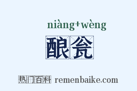 酿瓮是什么意思的图片